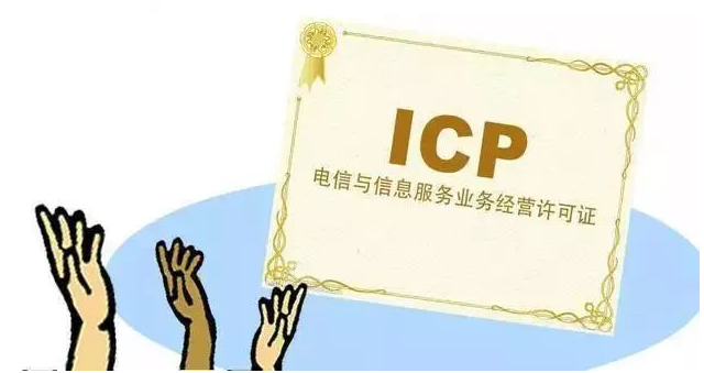 上饶ICP许可证